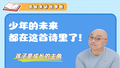 少年的未来，都在这首诗里了！