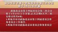 政协北京市第十四届委员会第三次会议将于1月13日开幕