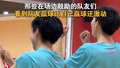 恰时代少年丨看到队友赢球比自己赢球还激动！