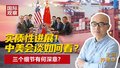 实质性进展！ 中美会谈如何看？ 三个细节有何深意？