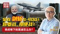 枭龙剑斩S-400！ 你要战，那便战！ 骑虎难下的莫迪怎么办？