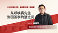 从呼唤赛先生到回答李约瑟之问（精编版）