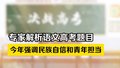 专家解析语文高考题目 今年语文作文强调民族自信和青年担当