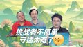 守擂不容易 擂主坐立难安