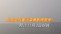 北京空气重污染黄色预警中！不利气象条件叠加影响  预计3日好转