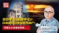 80年前核爆中心！ 日本竟成功申报世界遗产！ 军国主义老巢的真相……