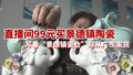 直播间买到三无瓷器 写着“景德镇瓷仓”却从广东发货 ​