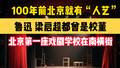 百年前北京就有“人艺”,校董阵容炸裂,它是北京第一所戏剧学校!