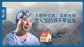 医者｜大医孙立忠：念兹在兹  穷人的孩子早当家