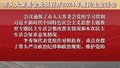 市人大常委会党组召开2024年度民主生活会