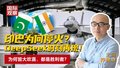 印巴为何停火？ DeepSeek时刻再现！ 为何皆大欢喜，都是胜利者？
