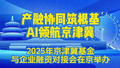 2025京津冀基金与企业融资对接会在京举办