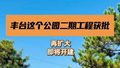 丰台这个公园二期工程获批！