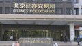 北交所开市三周年 “主阵地”加速释放新活力