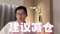 沙沫：高位品种建议减仓
