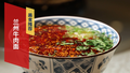 甘肃驻京办美食 兰州牛肉面