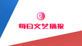 《每日文艺播报》20250529端午六一双档期 你最想看哪部电影？