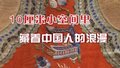 10厘米小空间里藏着中国人的浪漫
