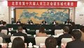尹力在参加东城团审议时强调 更加奋发有为推动新时代首都发展