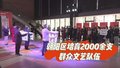 朝阳区培育2000余支群众文艺队伍 孵化超5000部原创作品