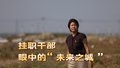 挂职干部眼中的“未来之城”