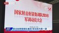 射击射箭国家队集结 军训成为第一课