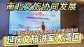 延庆区文旅进军大湾区 取得突破性进展