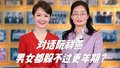 男女都躲不过更年期？
