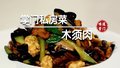 家常木须肉，鲜香下饭老少皆宜！