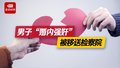 男子殴打妻子后发生性关系被控强奸 律师：若违背妻子意志将构成强奸