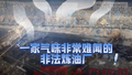 广西玉林一无证作坊非法炼制猪油2540公斤，涉案金额1.59万元。