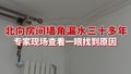 北向房间墙角漏水三十多年 专家现场查看一眼找到原因