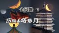 全网唯一的应县木塔悬月！！