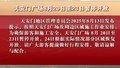 天安门广场8月20日至23日暂停开放