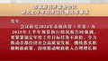 市政府召开常务会议 研究上半年经济运行情况等事项