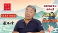藏海传专访：郑晓龙聊藏海传成功出海