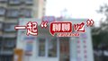 一起“聊聊吧”