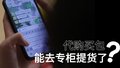 现在代购买包都能直接去专柜提货了？