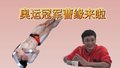 巴黎奥运会跳水男子10米台冠军曹缘来啦！