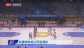 以篮球的名义见证成长