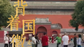 北京范儿！中轴线上的“背包法官”