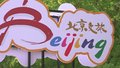 中国旅游日北京将推出文旅大礼包