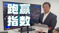 买泽元：跑赢指数的三个建议