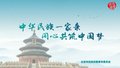 民族宣传片—— “京彩·榴韵”