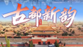 60秒穿越古都800年｜北京范儿