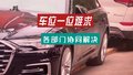 挖潜扩容 打造“停车有位”新常态