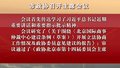 市政协召开主席会议