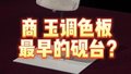 #看见殷商大展 #容易被忽视但千万不能被忽略的文物
