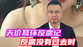 天价耳环反腐记，反腐没有过去时！