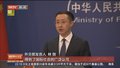 北约秘书长恫言让中国“付出代价” 外交部驳斥